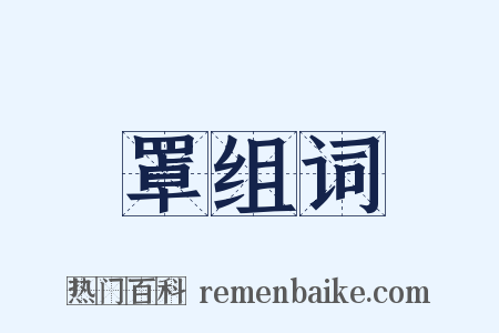 罩组词是什么意思的图片